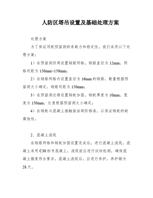 人防区塔吊设置及基础处理方案