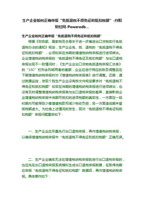 生产企业如何正确申报“免抵退税不得免征和抵扣税额”-丹阳财经网-Poweredb...