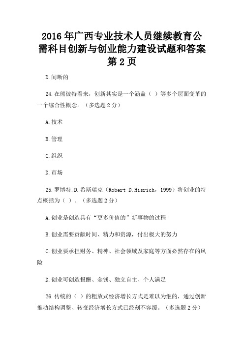 2016年广西专业技术人员继续教育公需科目创新与创业能力建设试题和答案第2页