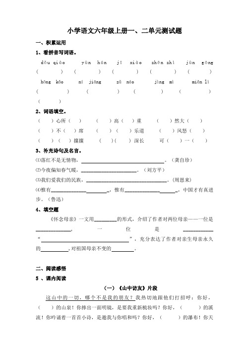 小学语文六年级上册一、二单元测试题及答案.doc