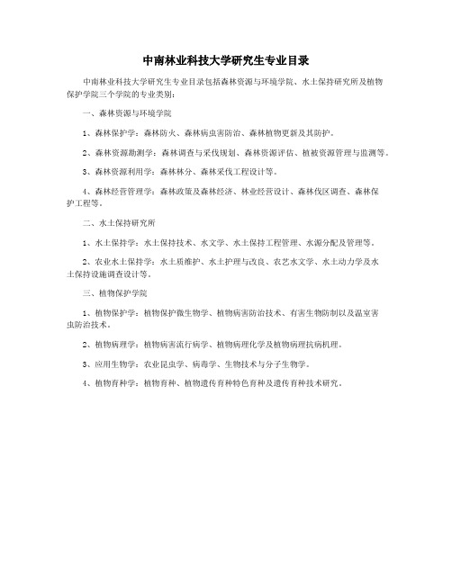 中南林业科技大学研究生专业目录