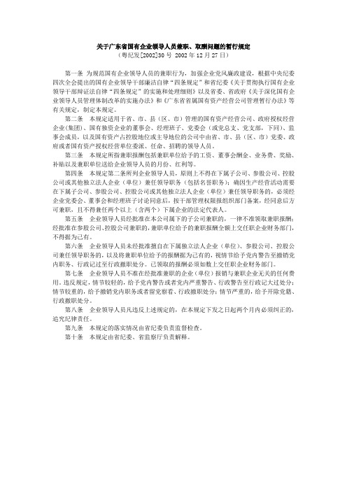 广东省国有企业领导人员兼职、取酬问题的暂行规定