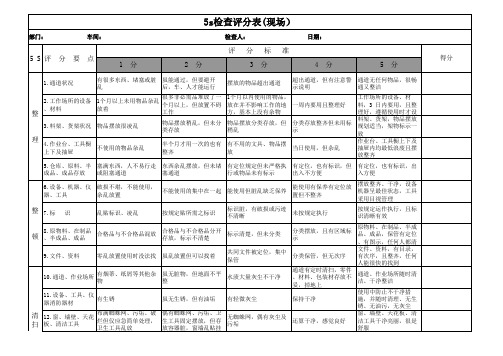 现场5s管理评价标准-精华版