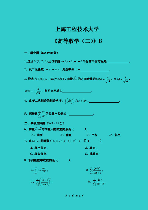 上海工程技术大学-2011-2012高数二期末考试B卷(工科类)