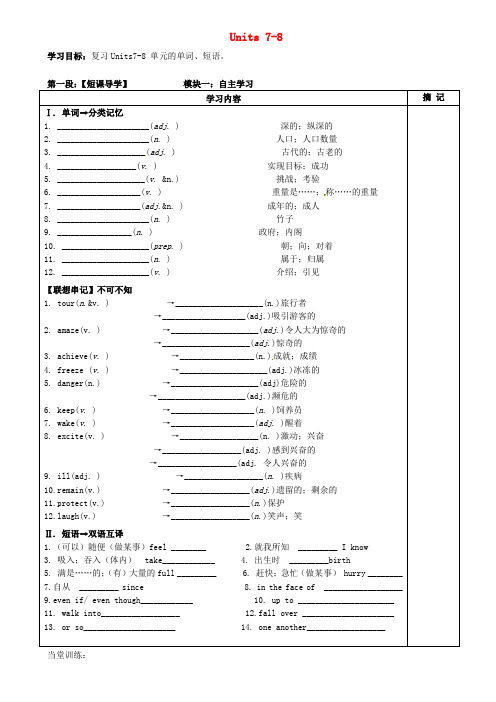 广东省河源中国教育学会中英文实验学校八年级英语下册 Units 7-8 复习讲学稿(无答案)(新版)仁爱版