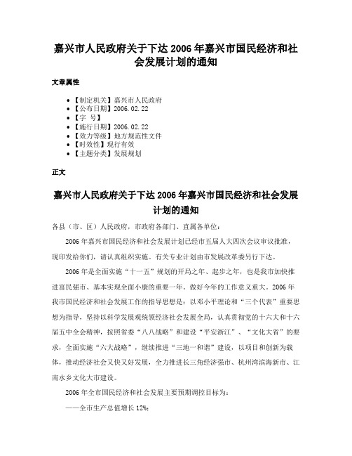 嘉兴市人民政府关于下达2006年嘉兴市国民经济和社会发展计划的通知