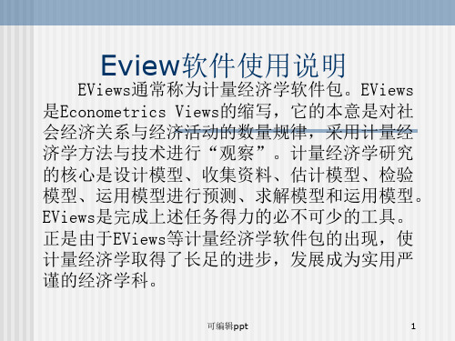 Eview软件使用说明