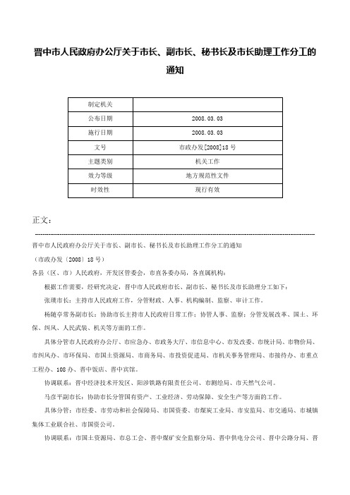 晋中市人民政府办公厅关于市长、副市长、秘书长及市长助理工作分工的通知-市政办发[2008]18号