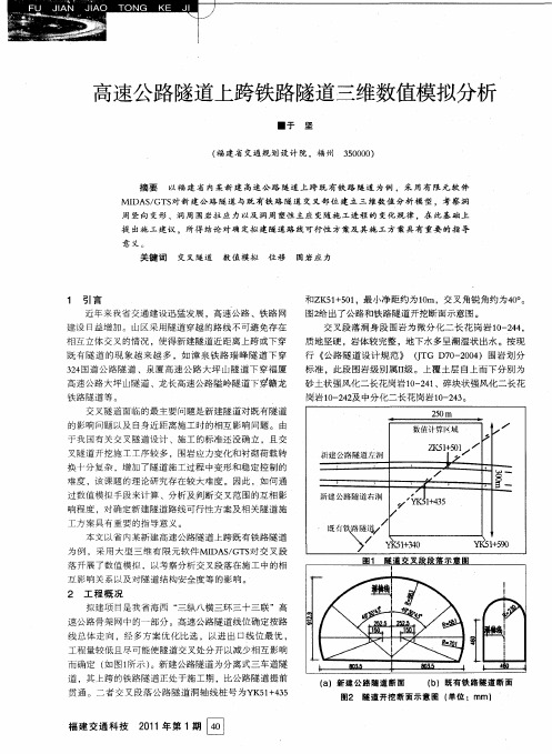 高速公路隧道上跨铁路隧道三维数值模拟分析