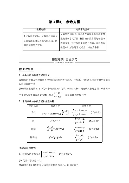 2021高考数学(理)一轮复习过关讲义《13.1.2参数方程》