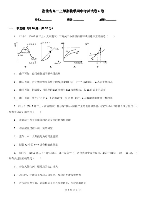 湖北省高二上学期化学期中考试试卷A卷