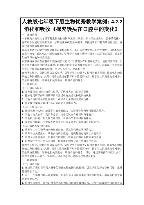 人教版七年级下册生物优秀教学案例：4.2.2消化和吸收《探究馒头在口腔中的变化》