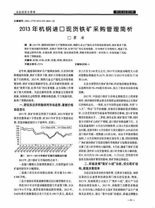 2013年杭钢进口现货铁矿采购管理简析