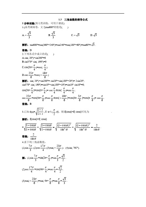 数学人教A版必修4同步优化训练：1.3三角函数的诱导公
