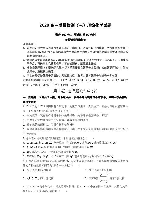 2020高三质量检测(三)理综化学试题Word版附答案及解析