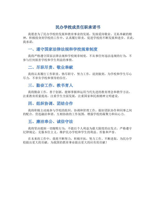 民办学校成员任职承诺书