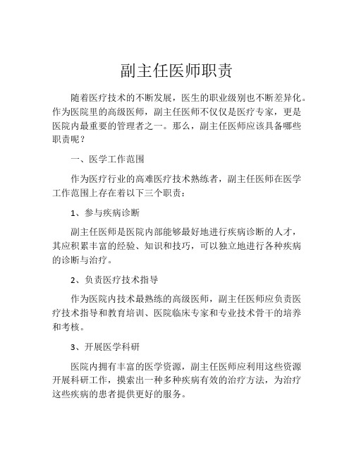 副主任医师职责