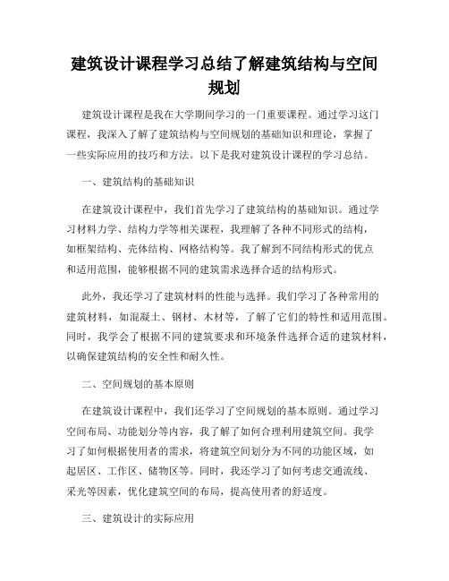 建筑设计课程学习总结了解建筑结构与空间规划