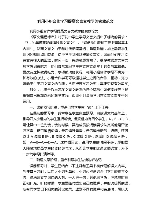 利用小组合作学习提高文言文教学的实效论文