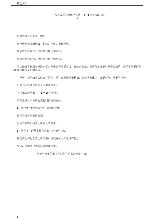 人教版本初中九年级的化学上册的1—3单元总结复习学习知识点汇总