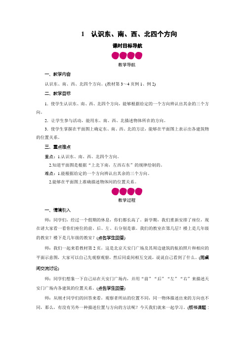 三年级数学下册教案-第1单元 1认识东、南、西、北四个方向-人教版