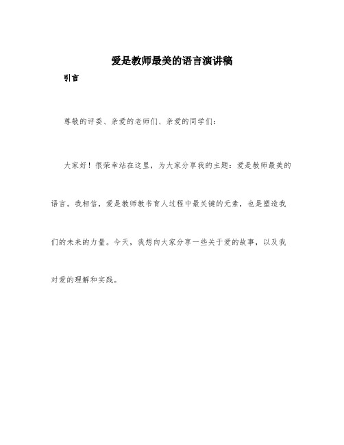 爱是教师最美的语言演讲稿