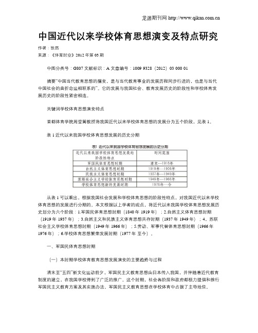 中国近代以来学校体育思想演变及特点研究