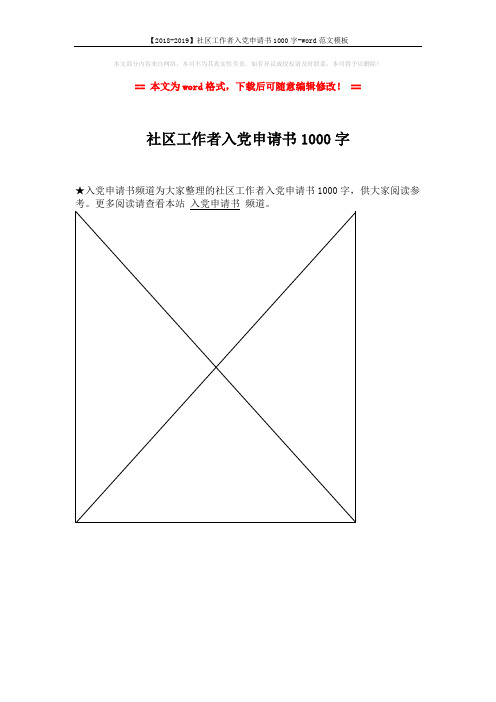 【2018-2019】社区工作者入党申请书1000字-word范文模板 (1页)