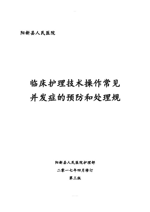 临床护理技术操作常见并发症的预防及处理规范