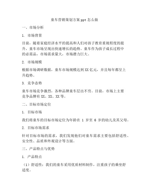 童车营销策划方案ppt怎么做