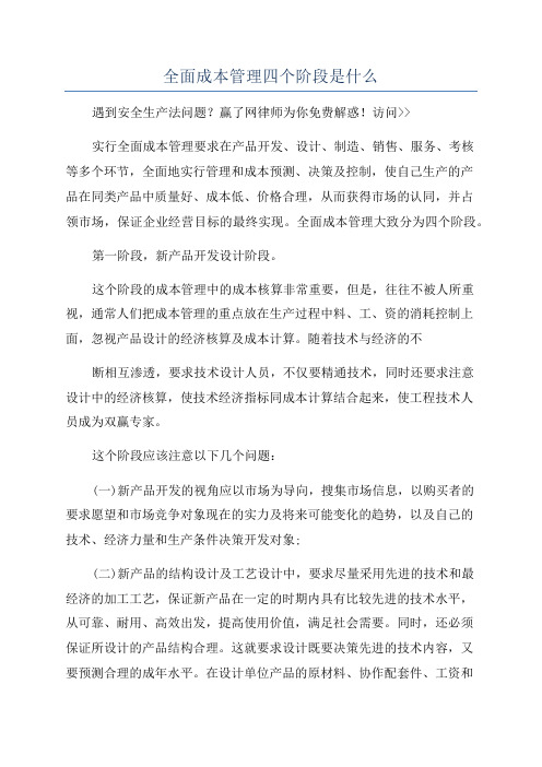 全面成本管理四个阶段是什么