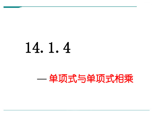 人教版数学八年级上册14.1.4整式的乘法(一)-课件