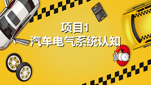 汽车电子电气技术课件 02项目1任务2 汽车电气系统和汽车电路的认知