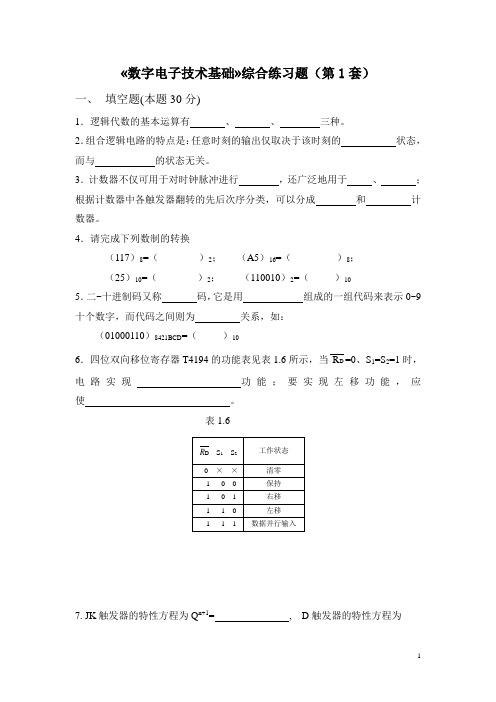 数字电路(数字逻辑)期末试卷(第1套)及其答案