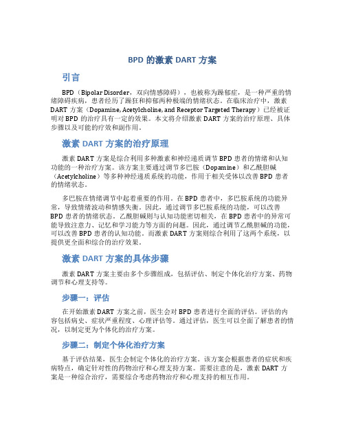 BPD的激素DART方案