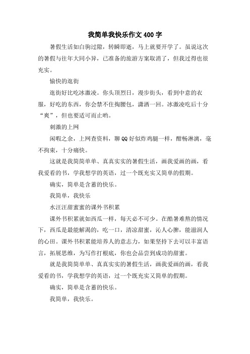 我简单我快乐作文400字