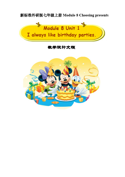 外研版英语七年级上册：Module 8 Unit 1 I always like birthday parties.教案