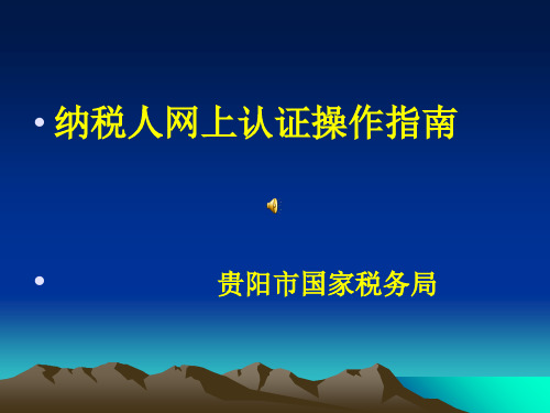 纳税人网上认证操作指南贵阳市国家税务局教学内容