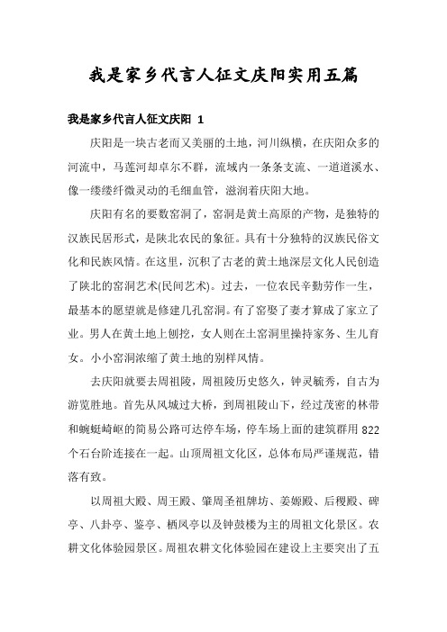 我是家乡代言人征文庆阳实用五篇