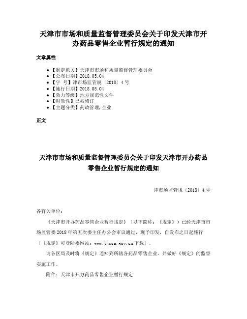 天津市市场和质量监督管理委员会关于印发天津市开办药品零售企业暂行规定的通知