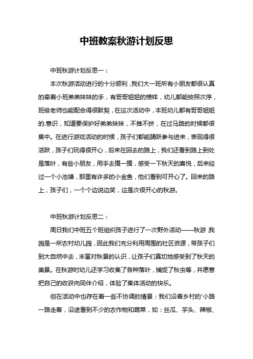 中班教案秋游计划反思