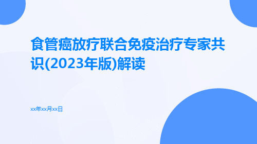 食管癌放疗联合免疫治疗专家共识(2023年版)解读ppt课件