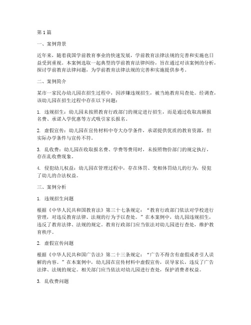 学前教育法律案例分析(3篇)