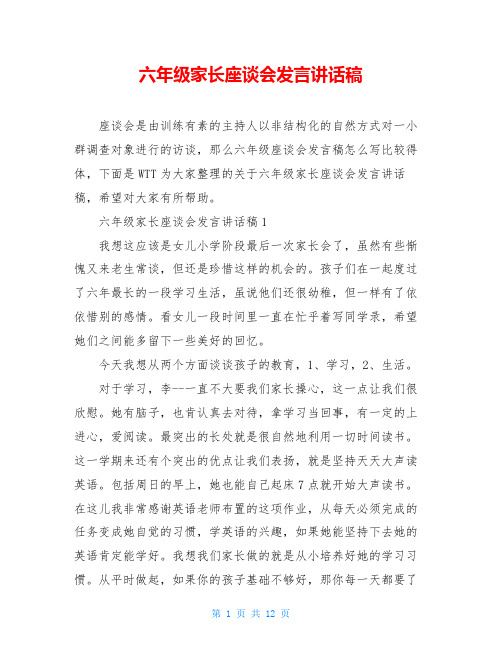 六年级家长座谈会发言讲话稿