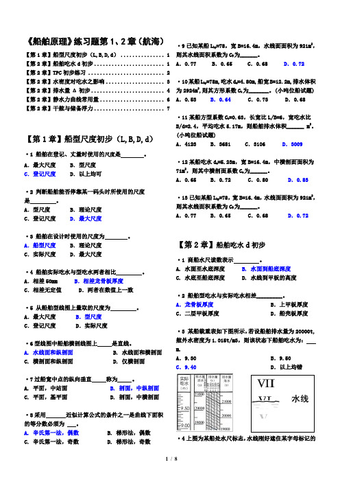 船舶原理练习题1、2章(航海)有解答