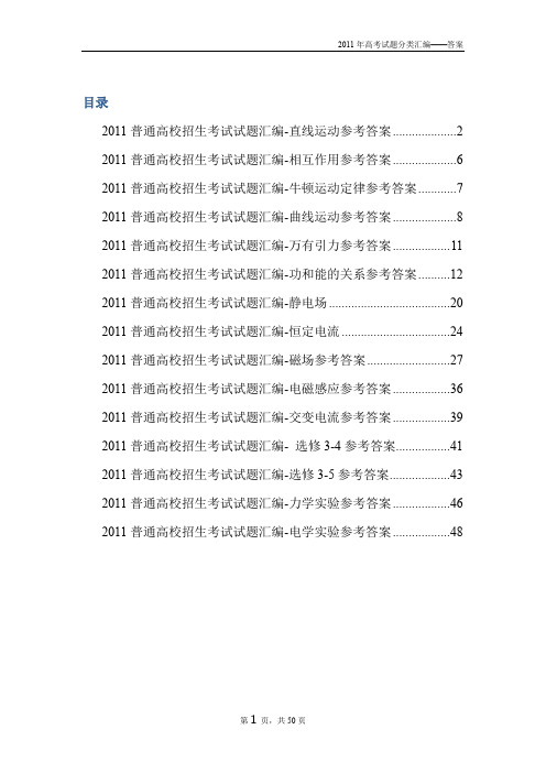 2011年高考物理试题分类汇编(全一本)-答案