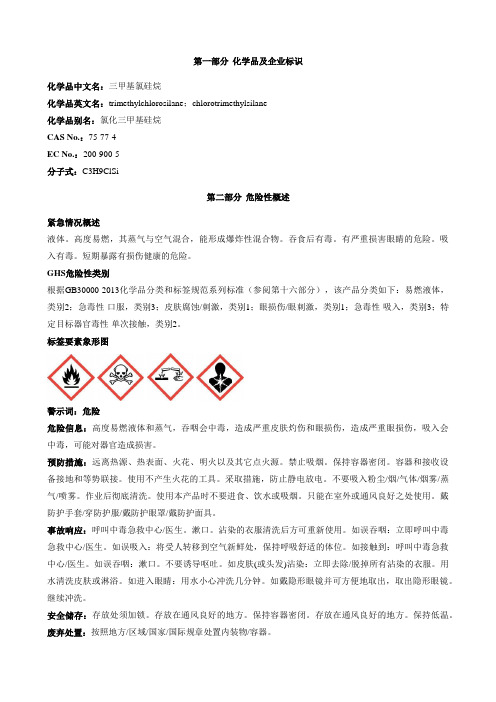 三甲基氯硅烷安全技术说明书MSDS