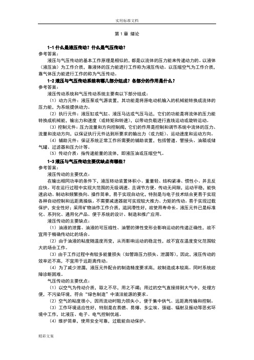 液压的与气压传动课后习地的题目答案详解