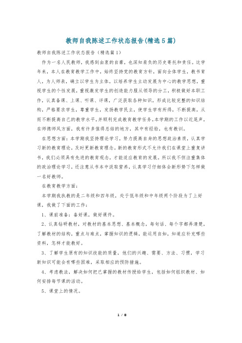 教师自我陈述工作状态报告(精选5篇)