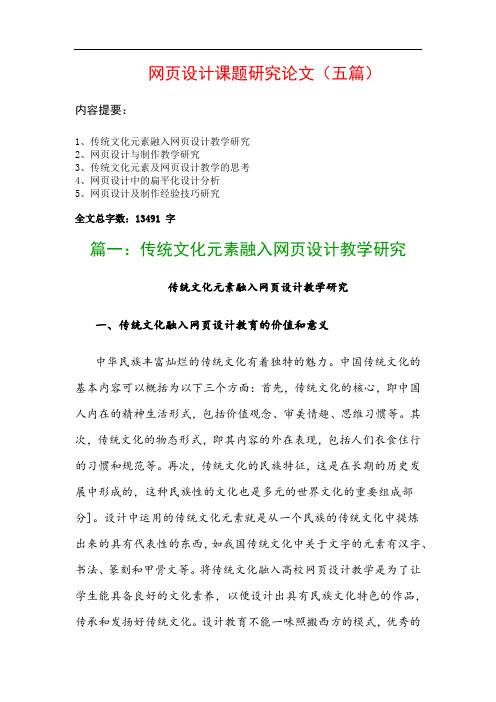 网页设计课题研究论文(五篇)：传统文化元素融入网页设计教学研究、网页设计与制作教学研究…